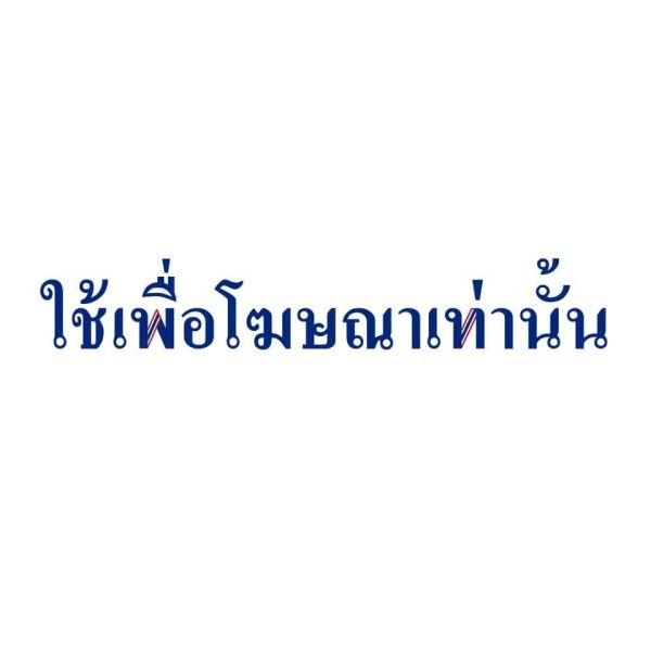 File:พท.jpg